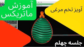 آموزش طراحی آویز تخم مرغی با ماتریکس ۹: جلسه چهلم | Matrix 9 Tutorial: Chapter Fortieth