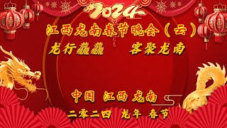 龙行龘龘，客聚龙南！江西龙南2024龙年云端春晚 2024 Year of the Dragon Hakka Culture Spring Festival Gala, Jiangxi Longnan