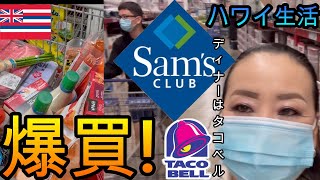 【アメリカ生活】ハワイのサムズクラブ！コストコみたいな会員制大型スーパー　アラフィフシングルマザーVlog/海外生活/ワンオペ育児/バイリンガルママ/海外で子育て/タコベル