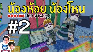 โหนเชือกผ่าน 100 ด่านกันต่อ Rope Swing Obby - Roblox