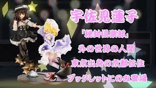 【ゆっくり解説】宇佐見蓮子　今さら聞けない東方キャラ学びます宇佐見蓮子