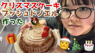 【クリスマスケーキ作り】市販スポンジ（チート）で簡単ブッシュドノエル