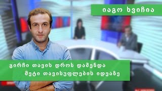 იაგო ხვიჩია - მარიხუანას ლეგალიზაცია