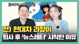 뉴스레터가 '돈'이 될 수 있는 이유! 대놓고 물어봤습니다