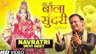 नवरात्रि Special : Jai Maa Bala Sundri | Lovely Rampal Sharma मैया जी भजन | Mata Ji Ke Bhajan