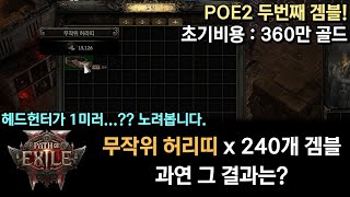 [POE2] 무작위 허리띠 240개 겜블! 과연 그 결과는? (헤드헌터 1미러)