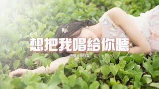 趙乃吉 - 想把我唱給你聽（原唱：老狼/王婧）『我把我唱給你聽，用我炙熱的感情感動你好嗎，歲月是值得懷念的留戀的害羞的紅色。』【動態歌詞MV】