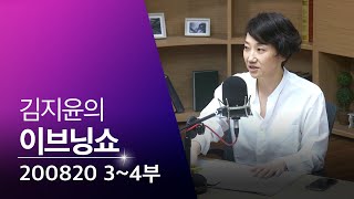 [이브닝쇼] 3·4부 : 일부 교회 예배 강행/통합당 전광훈과 결별?/민주당 전당대회 컨벤션 효과 있다없다/썬킴시네마