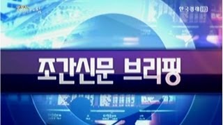 [조간신문브리핑] G2 권력재편‥숨죽인 세계경제