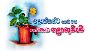 how to draw still life painting in pastel | sinhala Episode - 6 | ජෝගුවක් අඳිමු | රුක්අත්තන මල්