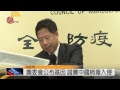 h5n2.h5n8非我變異 農委會公布六基因 2015 01 22 titv 原視新聞