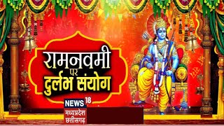 Ram Navami 2023 : इस रामनवमी पर दुर्लभ संयोग में जीवन पर क्या प्रभाव पड़ेगा ? | latest news | news18