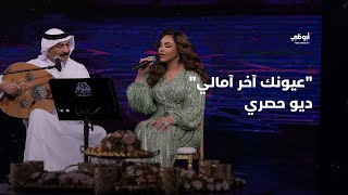 عيونك آخر آمالي - ديو حصري جمع عبادي الجوهر وأحلام في برنامج \