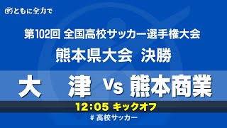 【第102回全国高校サッカー選手権　熊本県大会】決勝　大津 vs 熊本商業