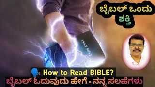 Bible ಓದಿ ಧ್ಯಾನಿಸುವುದು ಹೇಗೆ? ಪ್ರಾರಂಭಿಕರಿಗೆ ಸರಳ ಸಲಹೆಗಳು | ಆಶೀರ್ವಾದದ ನಿಧಿ | How to Read & study Bible