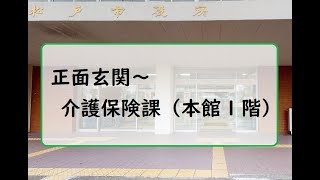 【松戸市役所庁舎案内】正面玄関→介護保険課（本館１階）