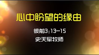 2020-2-2 心中盼望的缘由 - 史天军牧师