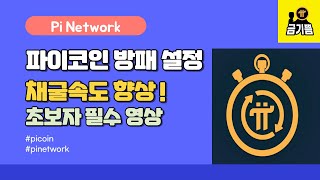 파이코인 방패 설정 방법 - 채굴 속도를 향상 시키자! Pi Coin Pi Network