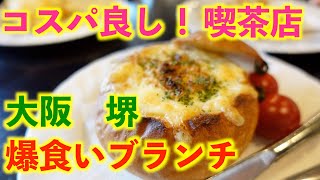 コスパ良し！大阪 堺の【喫茶店】で爆食いブランチ！