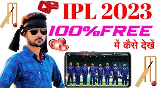 free me IPL Match Kaise Dekhe  फ्री में आईपीएल मैच कैसे देखें।। ipl match 2023 kaise dekhe