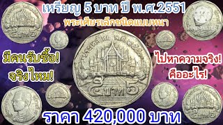 เหรียญ 5 บาท#ปีพ.ศ.2551 เหลือเชื่อ มีคนรับซื้อ!ราคา 420,000 บาท!!ความจริงเป็นเช่นไร#@channel6964#