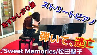 【ストリートピアノ】恥ずかしがり屋が松田聖子を弾いて、逃げる(♪Sweet Memories/松田聖子) “Street Piano Performance in Japan \