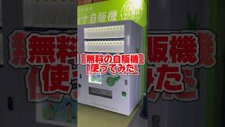 無料の自販機使ってみた🫣🫣