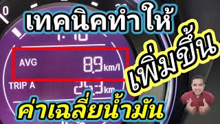 วิธีทำให้รถประหยัดน้ำมัน(อัตราเฉลี่ยน้ำมัน Km/l เพิ่มขึ้น)และการรีเซ็ตเรือนไมล์