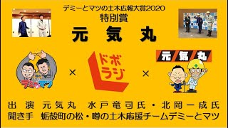 デミーとマツの土木広報大賞2020　受賞団体インタビュー　第8回　特別賞：元気丸