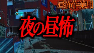 【夜の】昼の作業用怖い話５１【睡眠用】