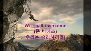 We Shall Overcome : 존 바에즈(Joan Baez) - 우리는 승리하리라