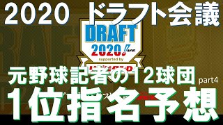 【ドラフト2020】いよいよ運命の日！元野球記者の12球団1位指名予想＜セ・リーグ編part2＞ 【プロ野球 ドラフト会議】