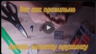 Правильная и рабочая оснастка с пружинкой