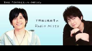 第48回 下野紘＆梶裕貴のRadio Misty『◇#!$☆￡えっちー%*@?』