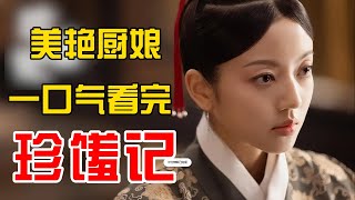 剧情俗套但有用，当霸道太子爱上美女厨娘，一口气看完轻松恋爱剧《珍馐记》