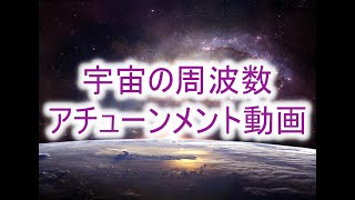 【伝授動画】宇宙の周波数アチューンメント動画　エネルギー補充　パワーアップ　覚醒　ワンネス🌏　統合☯