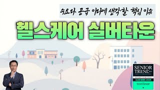 초고령사회 헬스케어 실버타운이 수요 공급 이외에 챙겨야 할 핵심 이슈 _ 시니어트렌드2025 특강 14