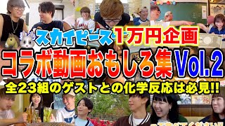 【1万円企画】スカイピース×ゲストさんによる爆笑シーン〜総集編スペシャル２〜