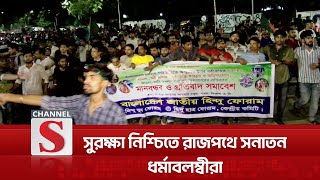 নিজেদের সুরক্ষায় এবার রাজপথে নামলো সনাতন ধর্মাবলম্বীরা | Hindu Protest | Channel S News