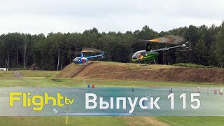 Навигация 56 чемпионата России и квалификация международных вертолётных гонок. FlightTV выпуск 115