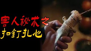 农村害人秘术之扣钉扎心|肚子里的孩子被碳化了|拍某音视频玩AI特效撞邪事|鬼故事|恐怖故事|解压故事|灵异#都市傳說#靈異事件#天津#佛牌#泰国#恐怖故事#亲身经历#助眠#北京#睡前故事#西安#古墓