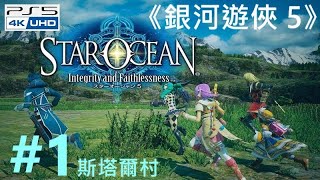 /《銀河遊俠 5 誠實與背信》。PS5 Star Ocean :  Integrity and Faithlessness [繁中;日本語]『スターオーシャン5~』◆糖吵栗子