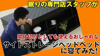 フランスベッドのサイドストレージヘッドベッドに寝てみた！〜千葉・茨城（旭市・銚子市・佐原市・匝瑳市・鹿島市）の眠りの専門店「わたしん」〜