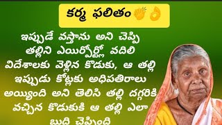 తల్లిని ఎయిర్పోర్ట్ లో వదిలి విదేశాలకు వెళ్లిన కొడుకు తల్లికి కోట్ల ఆస్తి వచ్చింది అని తిరిగి వస్తే