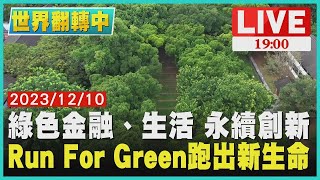 綠色生活從你我做起 校園.企業「永續」扎根【世界翻轉中】