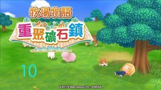 PC 版: 重回童年時~ 牧場物語 重聚礦石鎮 - 10 (45蒂萬入手)