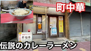 町中華　名古屋の行列カレーらーめん#カレーラーメン