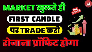 Market Open होते ही First Candle पर Trade करो | Best Intraday Trading Strategy for Beginners