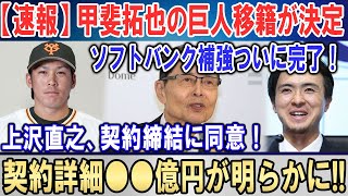 【速報】甲斐拓也の巨人移籍が決定！ソフトバンク補強ついに完了！上沢直之と契約合意！契約詳細●●億円が明らかに！