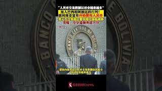 这国宣布开始使用人民币 美媒：华盛顿焦虑万分 【看看新闻Knews】shorts